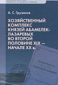 Хозяйственный комплекс князей Абамелек-Лазаревых во второй половине XIX - начале XX в. (, 2009)