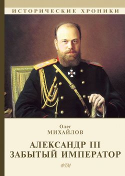 Книга "Александр III. Забытый император" – , 2018