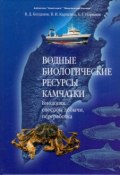 Водные биологические ресурсы Камчатки. Биология, способы добычи, переработка (Е. В. Карпенко, 2005)