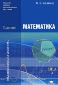 Математика. Задачник (М. И. Башмаков, 2013)