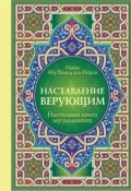 Наставление верующим. Настольная книга мусульманина (Аль Алмани Абу, 2017)