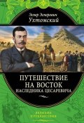 Путешествие на Восток наследника цесаревича (Э. Э. Кац, 2016)