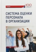 Система оценки персонала в организации. Учебник (Е. В. Иванова, М. А. Иванова, 2018)