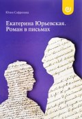 Екатерина Юрьевская. Роман в письмах (, 2017)