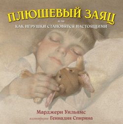 Книга "Плюшевый заяц, или Как игрушки становятся настоящими. Иллюстрации Геннадия Спирина" – , 2018