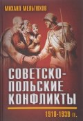 Советско-польские конфликты 1918-1939 гг. (Мельтюхов Михаил, 2017)