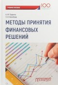 Методы принятия финансовых решений. Учебное пособие (А.М. Руденко, 2018)