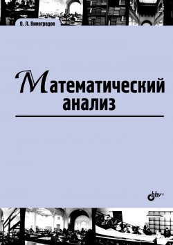 Книга "Математический анализ. Учебник" – , 2017