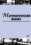 Математический анализ. Учебник (, 2017)