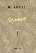 В. П. Алексеев. Избранное в 5 томах. Том 1. Антропогенез (, 2007)