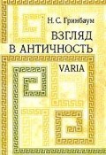 Взгляд в античность. Varia (, 2010)