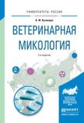 Ветеринарная микология 2-е изд., испр. и доп. Учебное пособие для вузов (, 2016)