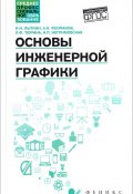 Основы инженерной графики. Учебник (Н. Ф. Дубровин, Н. Ф. Алефиренко, ещё 8 авторов, 2017)