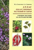 Атлас лекарственных растений и сырья (Н. А. Сорокина, А. В. Сорокина, 2008)