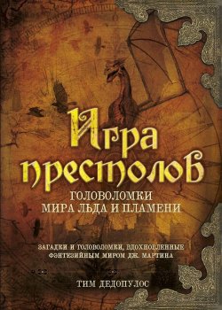 Книга "Игра престолов. Головоломки Мира Льда и Пламени" – , 2014
