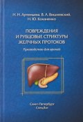 Повреждения и рубцовые стриктуры желчных протоков (Н. Ю. Стоюхина, Н. Ю. Смирнова, и ещё 7 авторов, 2018)