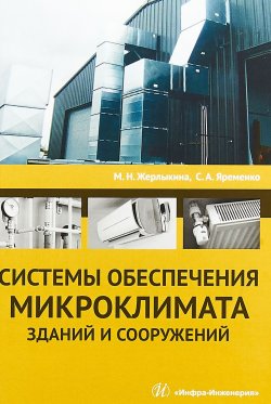 Книга "Системы обеспечения микроклимата зданий и сооружений" – , 2018
