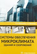 Системы обеспечения микроклимата зданий и сооружений (, 2018)
