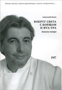 Книга "Вокруг света с борщом и фуа-гра. Записки повара" – , 2014