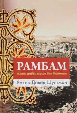 Книга "Рамбам. Жизнь рабби Моше бен Маймона" – , 2015