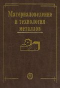 Материаловедение и технология металлов (Владимир Соколов, Валерий Гаврилюк, и ещё 2 автора, 2007)