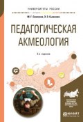 Педагогическая акмеология. Учебное пособие (Э. Э. Кац, 2018)