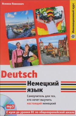 Книга "Немецкий язык. Самоучитель для тех, кто хочет выучить настоящий немецкий (+ CD)" – , 2016