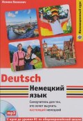 Немецкий язык. Самоучитель для тех, кто хочет выучить настоящий немецкий (+ CD) (, 2016)