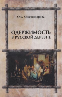 Книга "Одержимость в русской деревне" – , 2016