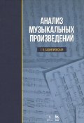 Анализ музыкальных произведений. Учебное пособие (, 2018)
