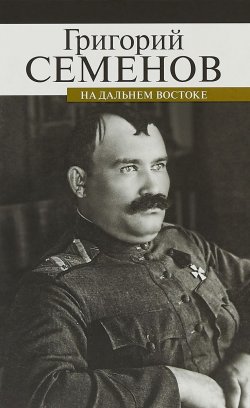 Книга "На Дальнем Востоке" – Григорий Михайлович Семенов, 2018