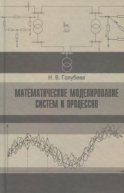 Книга "Математическое моделирование систем и процессов" – , 2013