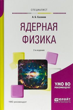 Книга "Ядерная физика. Учебное пособие для вузов" – , 2017