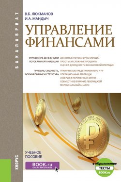 Книга "Управление финансами. Учебное пособие" – И. Мандыч, 2018
