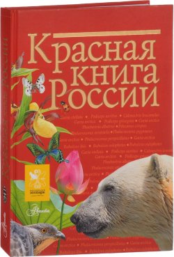 Книга "Красная книга России" – Ирина Пескова, 2017