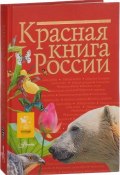 Красная книга России (Ирина Пескова, 2017)
