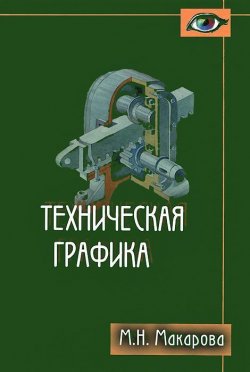 Книга "Техническая графика" – , 2012