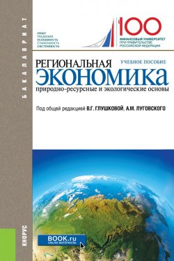Книга "Региональная экономика. Природно-ресурсные и экологические основы" – , 2018