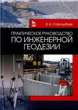 Книга "Практическое руководство по инженерной геодезии. Учебное пособие" – , 2017