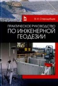 Практическое руководство по инженерной геодезии. Учебное пособие (, 2017)