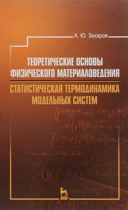 Книга "Теоретические основы физического материаловедения. Статистическая термодинамика модельных систем. Учебное пособие" – , 2016