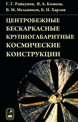 Книга "Центробежные бескаркасные крупногабаритные космические конструкции" – А. В. Мельников, 2009