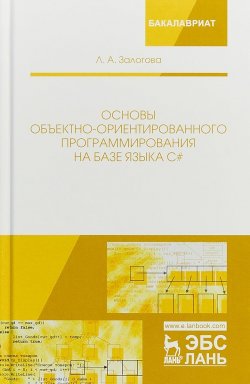 Книга "Основы объектно-ориентированного программирования на базе языка С#" – Л. А. Залогова, 2018