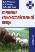 Кормление сельскохозяйственной птицы (И. И. Срезневский, И. И. Иванов, и ещё 7 авторов, 2011)