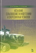 Испытание сельскохозяйственной техники и энергосиловых установок: Учебное пособие (, 2016)