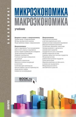 Книга "Микроэкономика. Макроэкономика" – , 2018