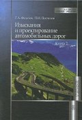 Изыскания и проектирование автомобильных дорог. В 2 книгах. Книга 2 (, 2010)