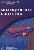 Молекулярная биология (Н. Н. Мушкамбаров, 2007)