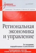 Региональная экономика и управление. Учебное пособие (Е. О. Акимова, 2018)