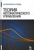 Теория автоматического управления (, 2010)